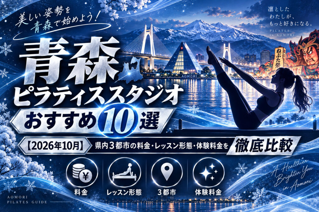 青森のピラティススタジオのおすすめ10選のサムネイル画像